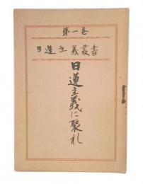 日蓮主義に娶れ　(日蓮主義叢書1)