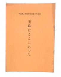 宝珠はここにあった　(日蓮聖人御生誕七百五十年記念)