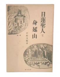 日蓮聖人との身延山