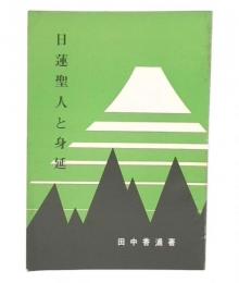 日蓮聖人と身延