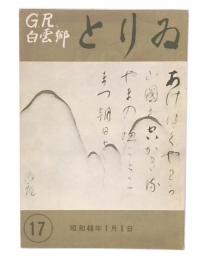 鳥居観音のしおり　no.17