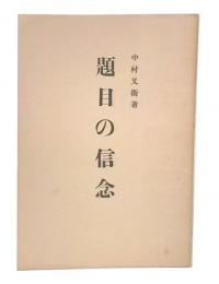 題目の信念