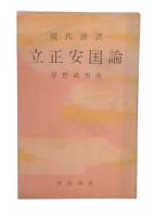 現代語訳立正安国論