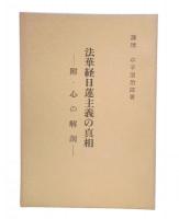 法華経日蓮主義の真相　附・心の解剖