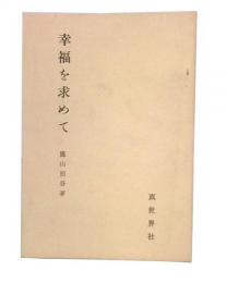 幸福を求めて