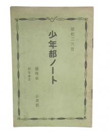 昭和29年　少年部ノート