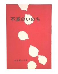 不滅のいのち