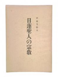 日蓮聖人の宗教