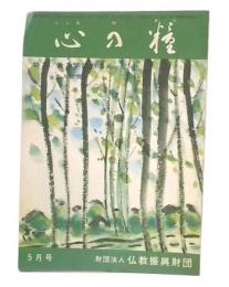 心の糧　第2巻第5号