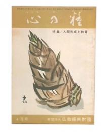 心の糧　第2巻第4号