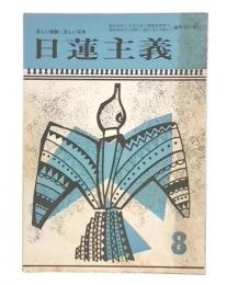 日蓮主義　昭和50年8月号