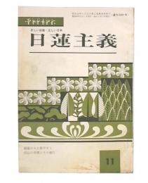 日蓮主義　昭和50年11月号