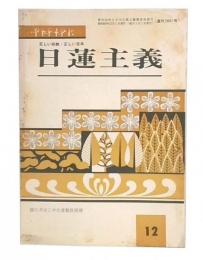 日蓮主義　昭和50年12月号