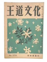 王道文化　復刊13号(通巻279号)　第11巻第1号