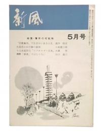 新風　昭和44年5月号(第92号)