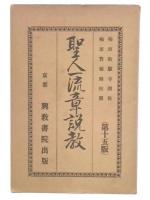 聖人一流章説教 : 梅原教願寺説教