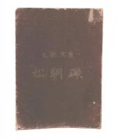 美文韻文　磯馴松
