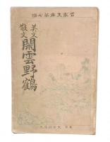 美文散文　閑雲野鶴