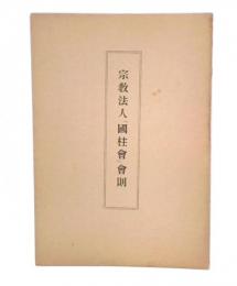 宗教法人　「国柱会」会則