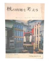 核の問題を考える　（世界の動き　22)