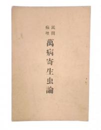 民間病理萬病寄生虫論
