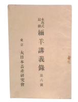 本邦式最新　緬羊講義録　6