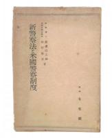 新警察法と米国警察制度