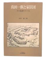 真田一族と家臣団 : その系譜をさぐる
