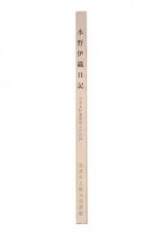 水野伊織日記 : 沼津水野藩側用人の記録