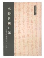 水野伊織日記 : 沼津水野藩側用人の記録