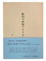 飯田下伊那アララギヒロム史