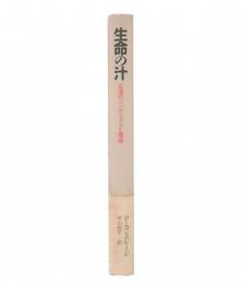 生命の汁 : 血液のシンボリズムと魔術