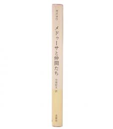 メドゥーサと仲間たち