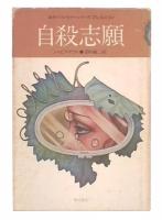 自殺志願