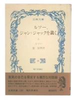 ルソー,ジャン=ジャックを裁く　上