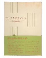 三十八人の天才たち : その創造過程
