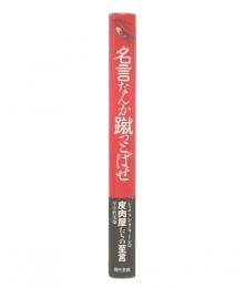 名言なんか蹴っとばせ