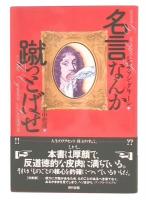 名言なんか蹴っとばせ