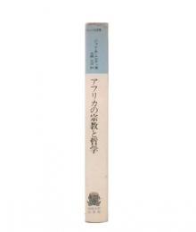 アフリカの宗教と哲学