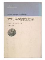 アフリカの宗教と哲学