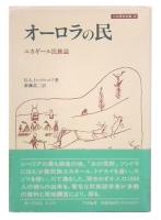 オーロラの民 : ユカギール民族誌