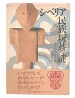 シベリア民族玩具の謎