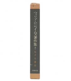 信ずる意志　ウィリアム・ジェイムズ著作集2