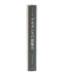 デカダンスの想像力