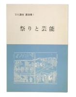 祭りと芸能