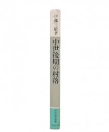 中世後期の村落 : 紀伊国賀太荘の場合