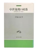 中世後期の村落 : 紀伊国賀太荘の場合