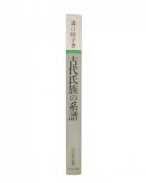 古代氏族の系譜