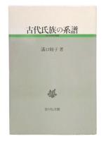 古代氏族の系譜
