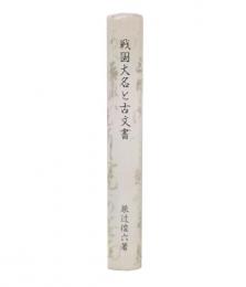 戦国大名と古文書